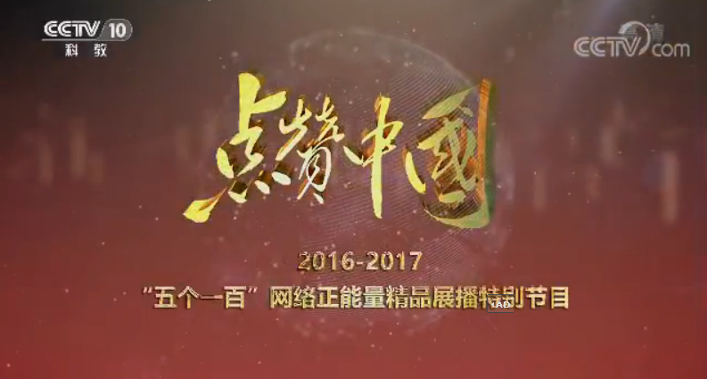 《點(diǎn)贊中國》 20170923 2016-2017 “五個(gè)一百”網(wǎng)絡(luò)正能量精品展播特別節(jié)目