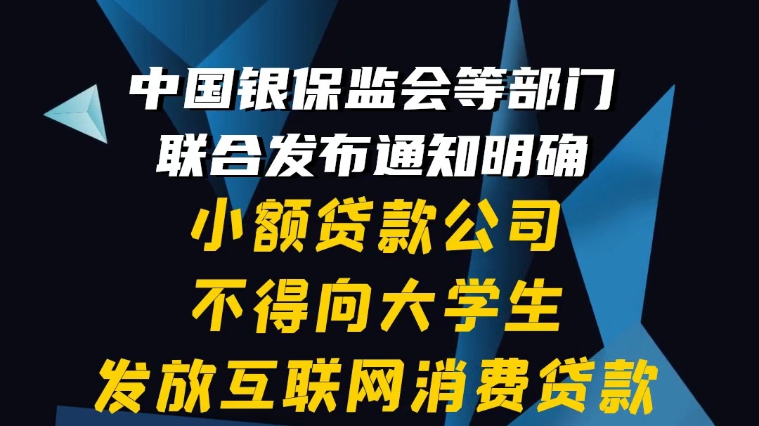 【隴東報視頻海報】中國銀保監(jiān)會：小額貸款公司不得向大學(xué)生發(fā)放互聯(lián)網(wǎng)消費(fèi)貸款