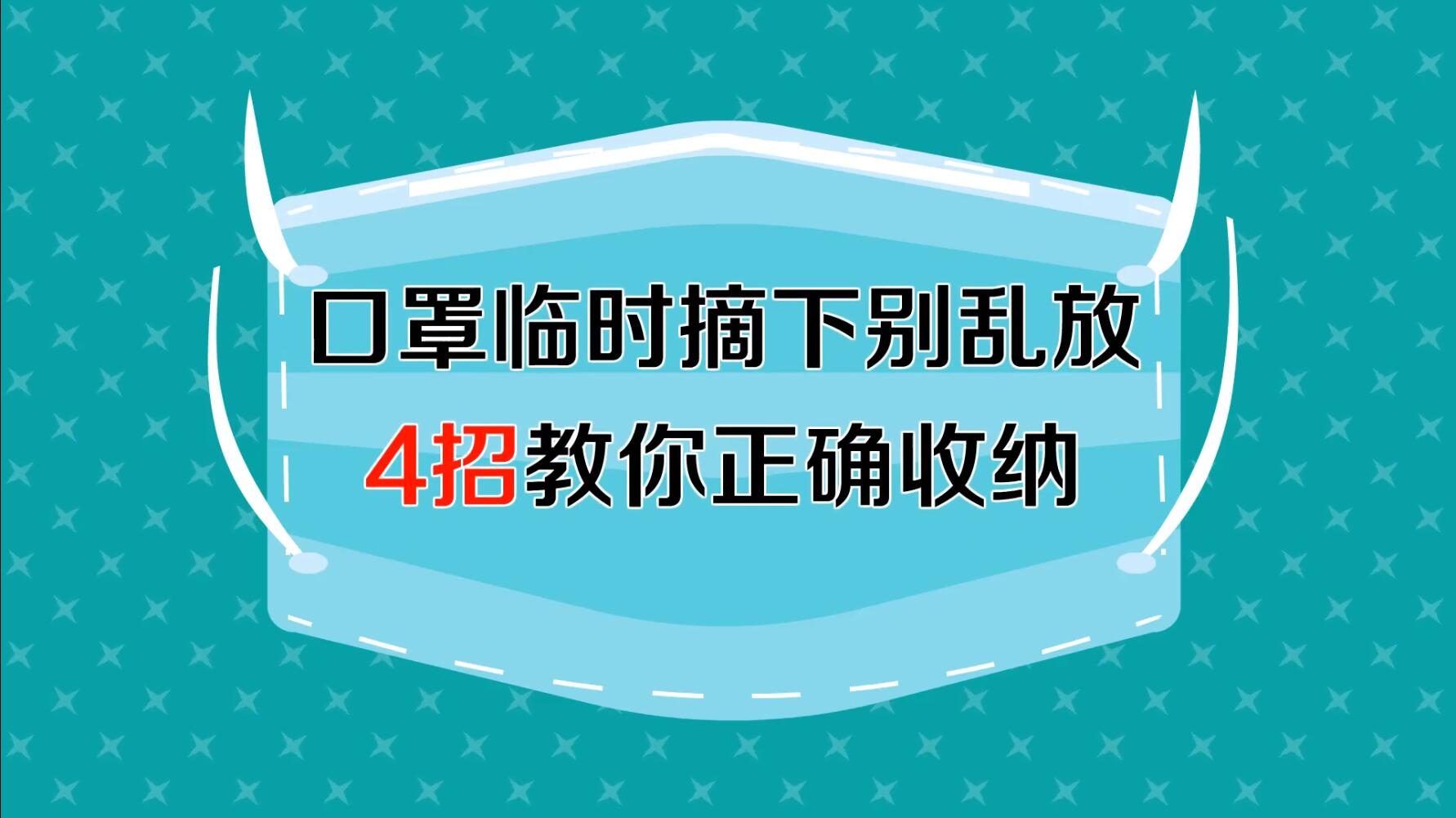 口罩臨時(shí)摘下別亂放  4招教你正確收納