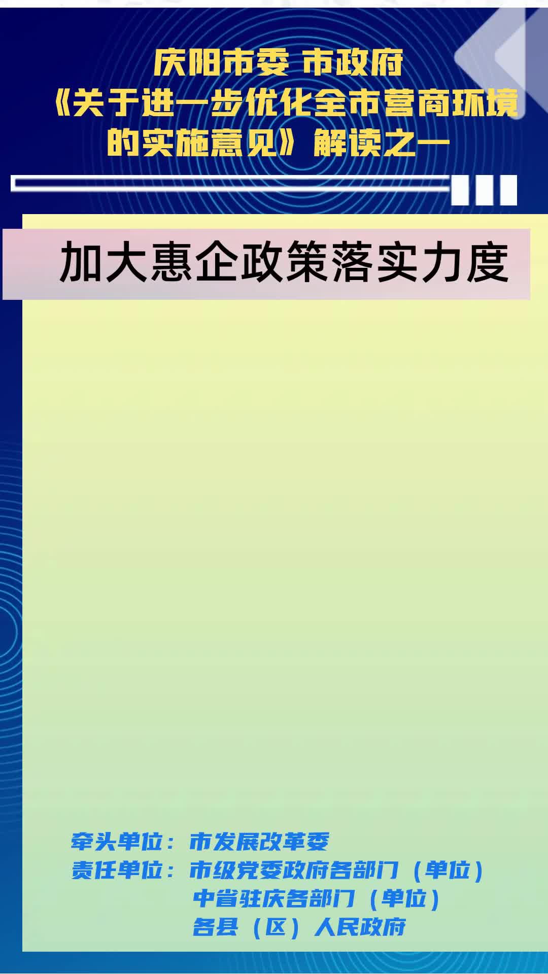 【優(yōu)化營(yíng)商環(huán)境 推動(dòng)高質(zhì)量發(fā)展】隴東報(bào)視頻海報(bào)丨慶陽(yáng)市加大惠企政策落實(shí)力度