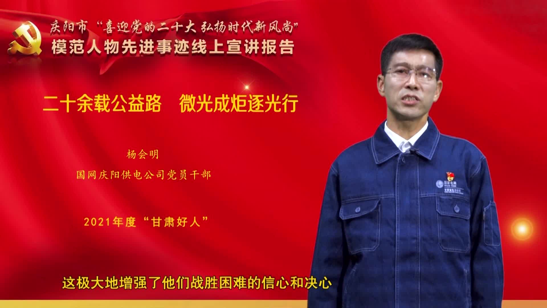 【喜迎黨的二十大】楊會(huì)明：二十余載公益路 微光成炬逐光行