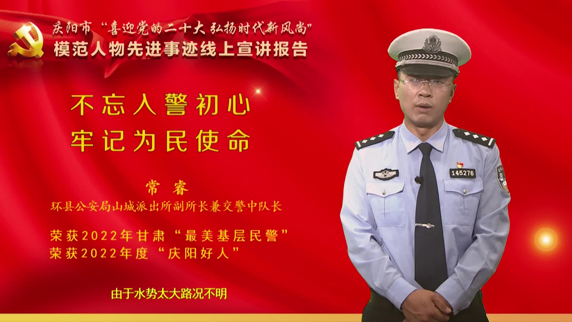 【喜迎黨的二十大】常睿：不忘入警初心   牢記為民使命