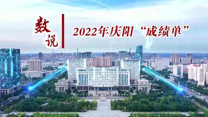 數(shù)說(shuō)2022年慶陽(yáng)“成績(jī)單”