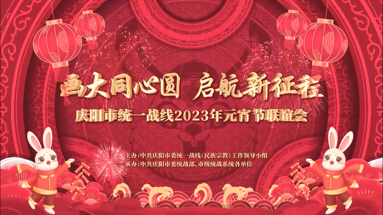 慶陽(yáng)市統(tǒng)一戰(zhàn)線(xiàn)2023年元宵節(jié)聯(lián)誼節(jié)目展播