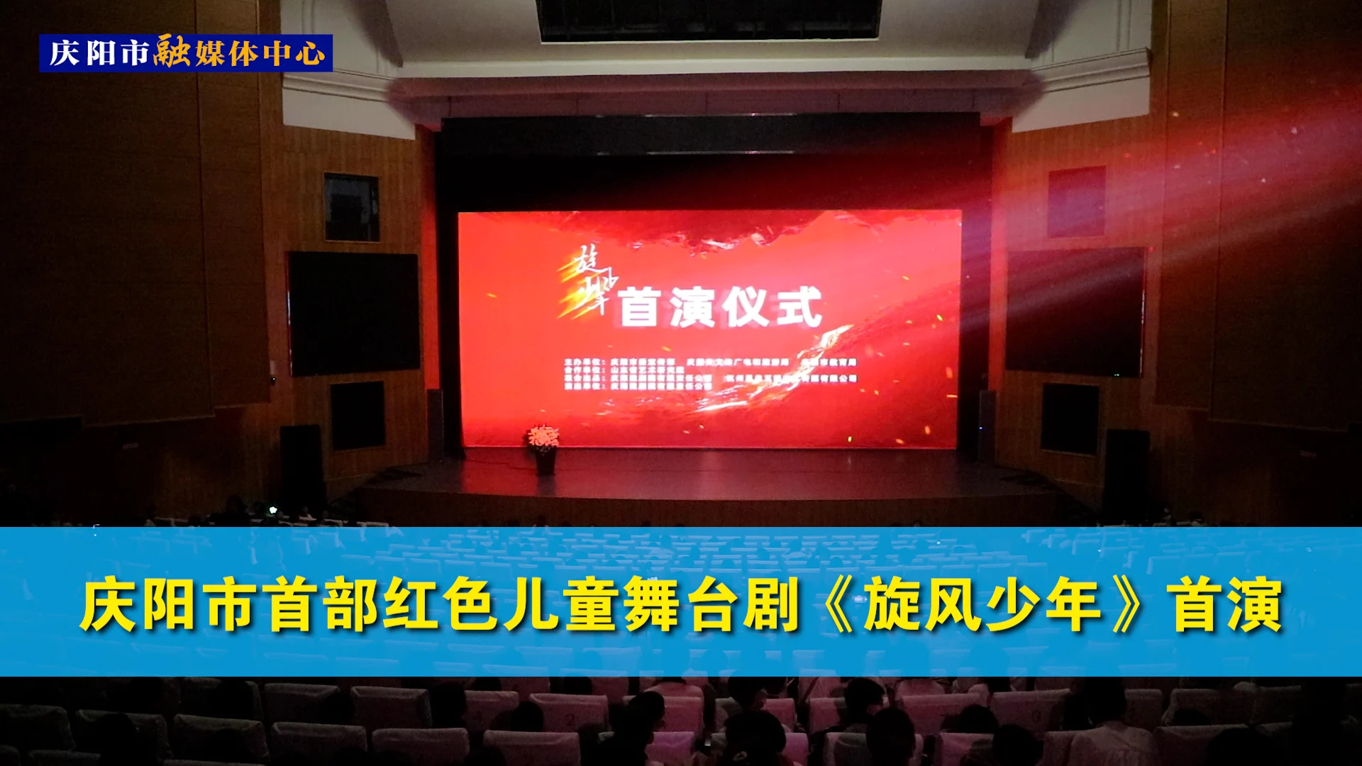 慶陽(yáng)市首部紅色兒童舞臺(tái)劇《旋風(fēng)少年》首演