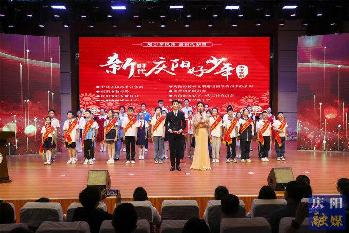 【攝影報道】慶陽市2023年上半年“新時代慶陽好少年”事跡發(fā)布儀式舉行