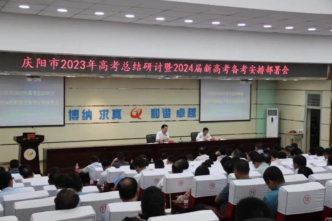 慶陽市2023年高考總結(jié)研討暨2024屆新高考備考安排部署會議召開