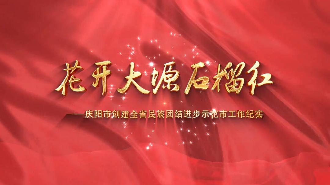 花開大塬石榴紅——慶陽市創(chuàng)建全省民族團(tuán)結(jié)進(jìn)步示范市工作紀(jì)實(shí)