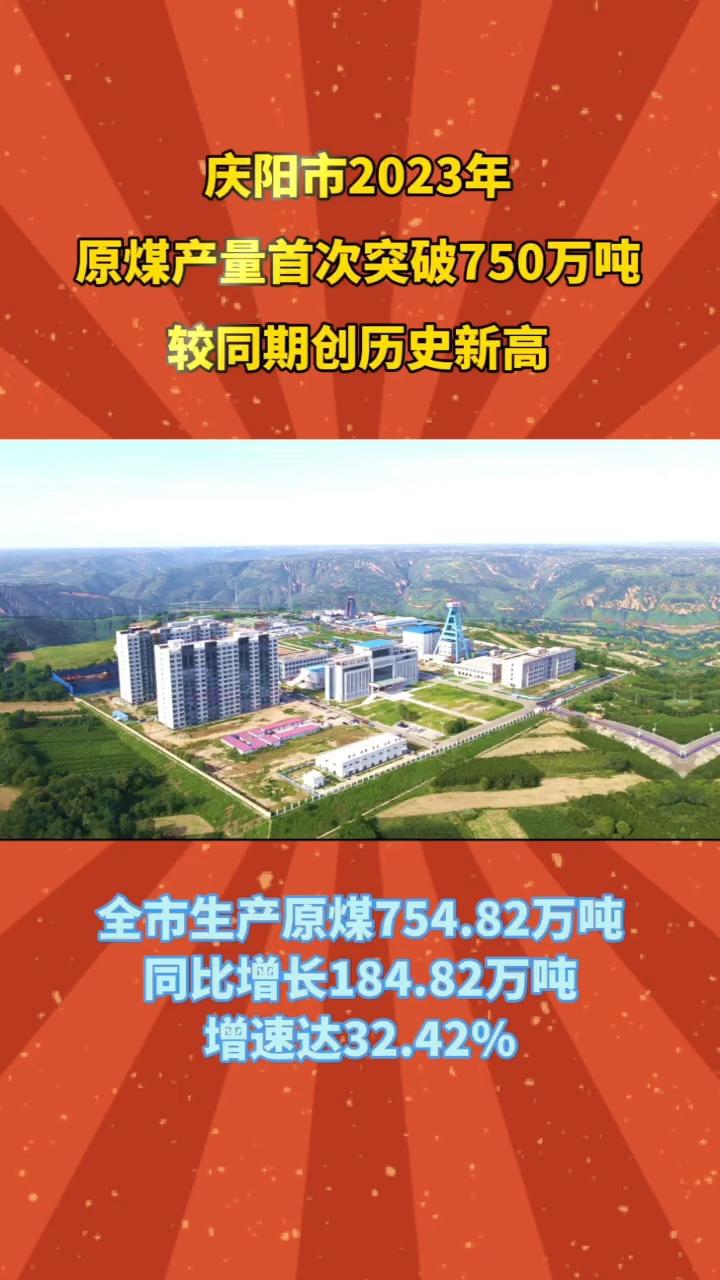 慶陽市原煤產量首次突破750萬噸 再創(chuàng)新高