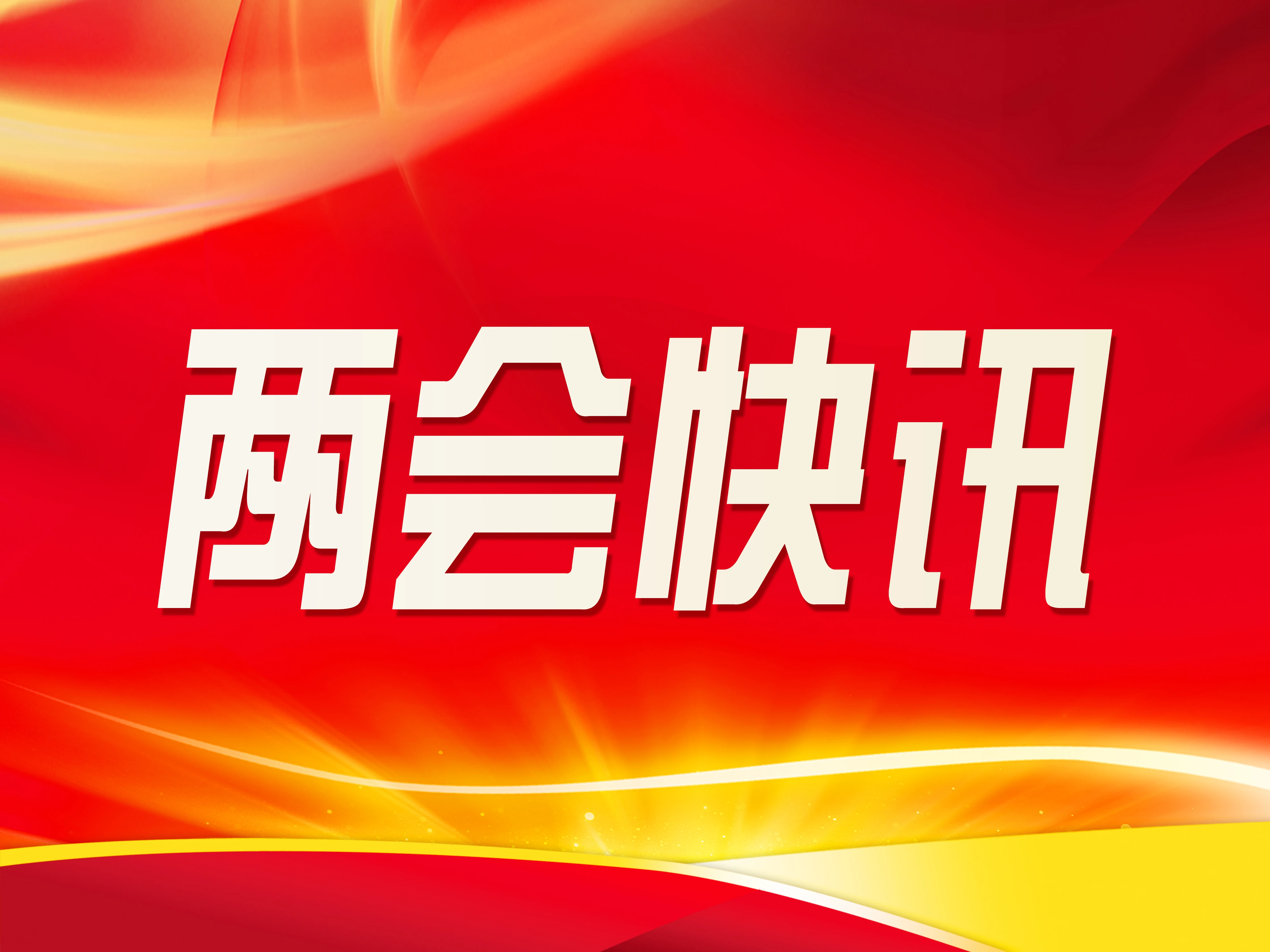 【兩會快訊】慶陽市第五屆人民代表大會第三次會議開幕