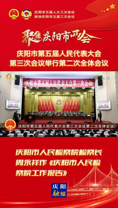 【兩會(huì)V視】慶陽市人民檢察院檢察長周永祥作《慶陽市人民檢察院工作報(bào)告》