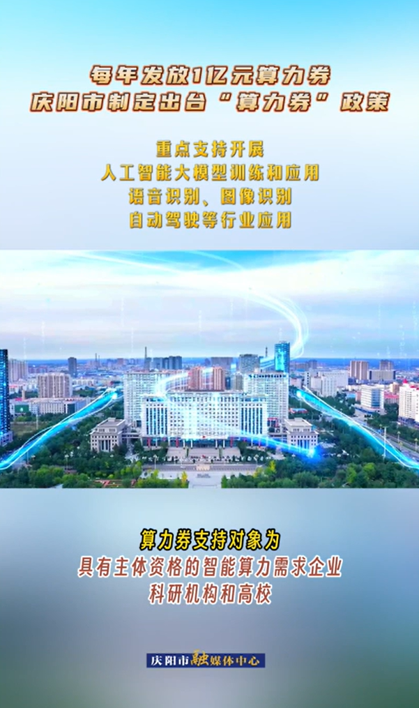 【V視】每年發(fā)放1億元算力券 慶陽(yáng)市制定出臺(tái)“算力券”政策