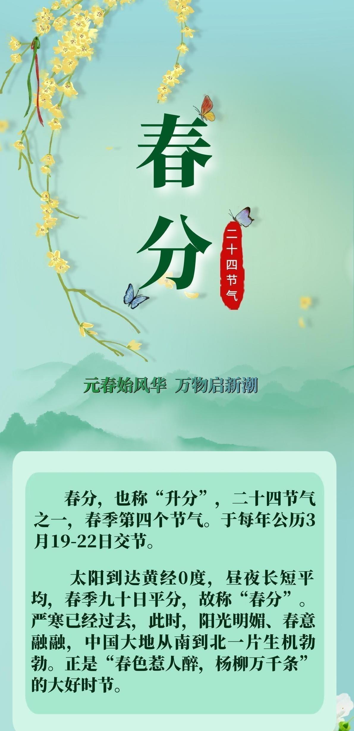 【二十四節(jié)氣·春分】長(zhǎng)圖 | 元春始風(fēng)華 萬物啟新潮