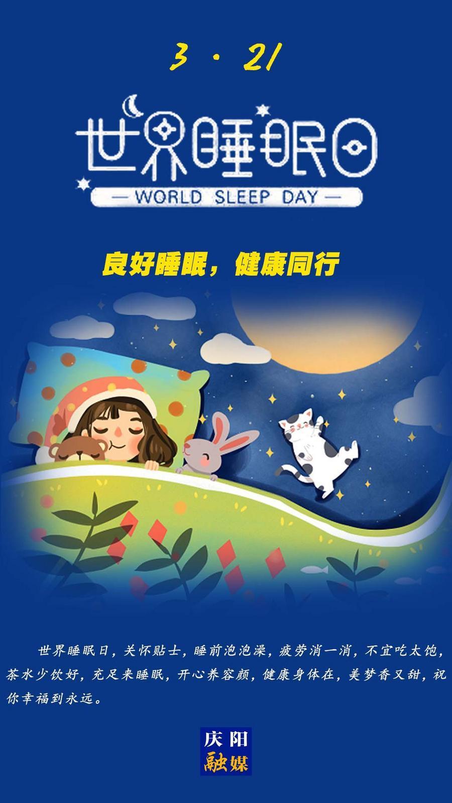 【微海報(bào)】世界睡眠日丨健康睡眠 人人共享