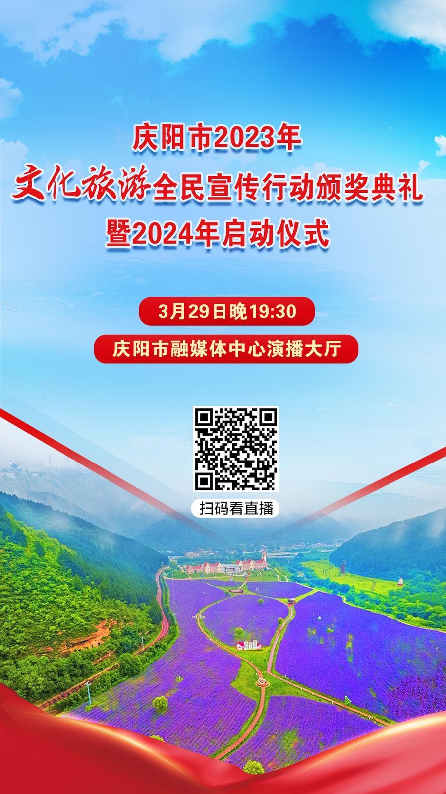 【微海報】就在今晚！慶陽市2023年文化旅游全民宣傳行動頒獎典禮暨2024年啟動儀式