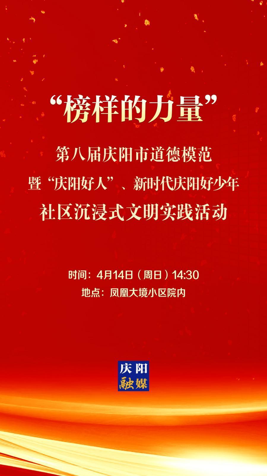 【微海報】第八屆慶陽市道德模范暨“慶陽好人”、新時代慶陽好少年社區(qū)沉浸式文明實(shí)踐活動