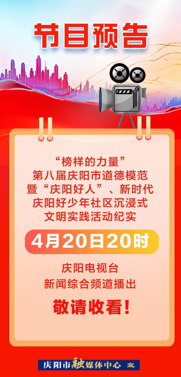 【節(jié)目預(yù)告】今晚8點！關(guān)注慶陽電視臺新聞綜合頻道，邀您感受榜樣力量！