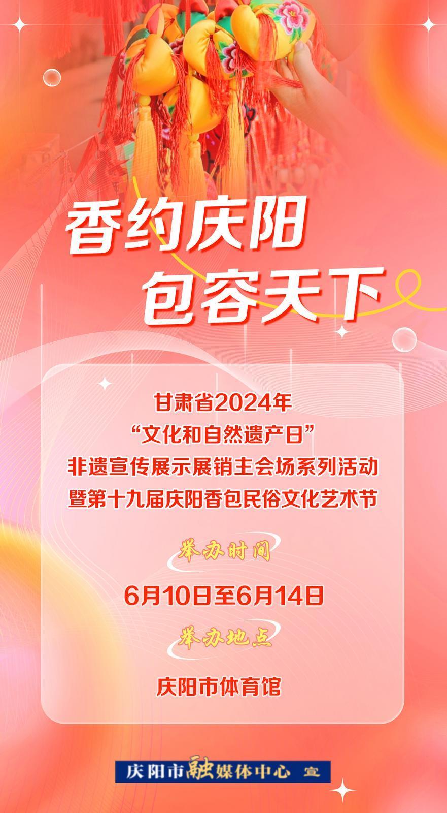 【微海報】6月10日——14日，一起“香”約慶陽