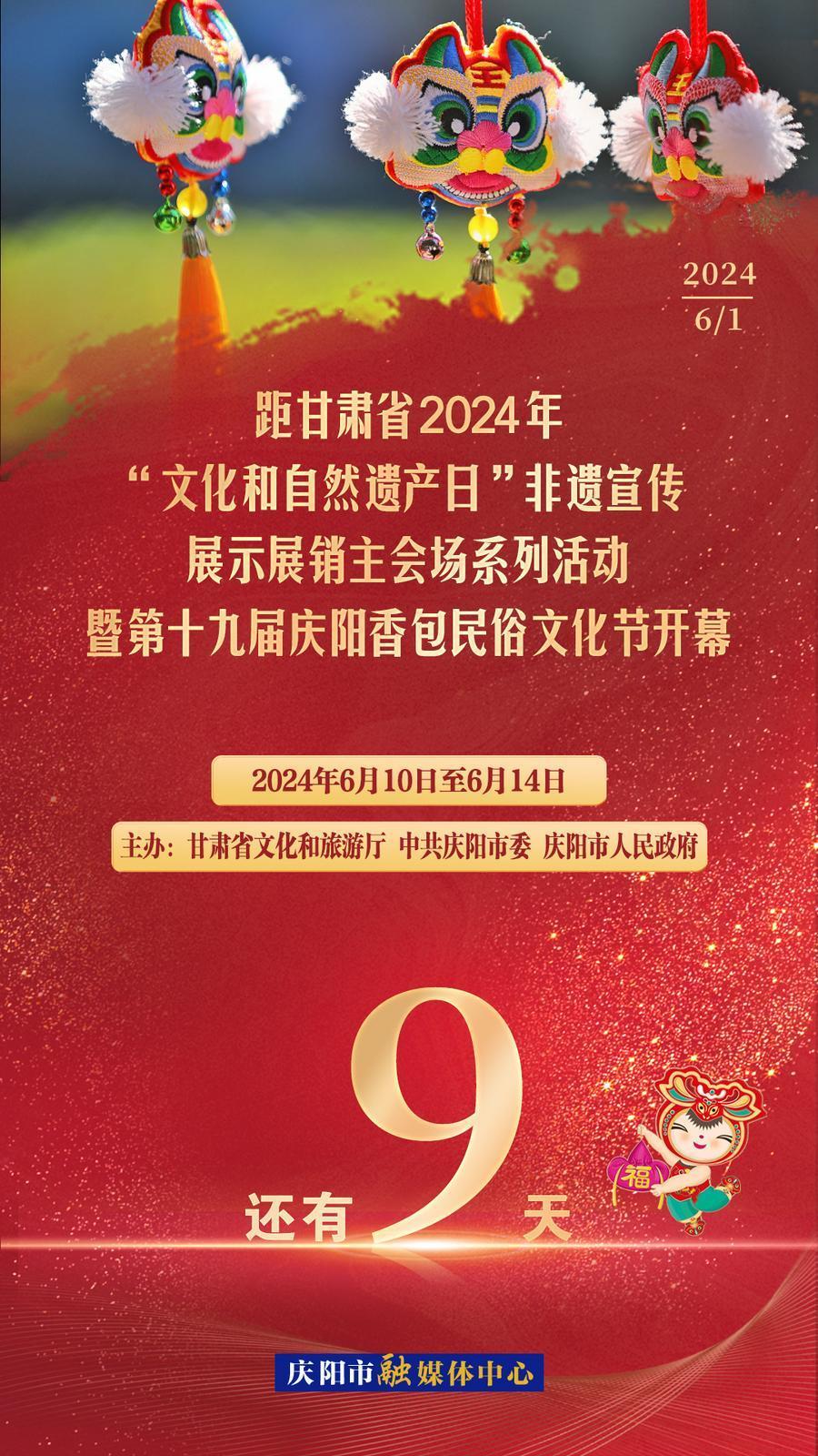 【倒計(jì)時(shí)】距甘肅省2024年“文化和自然遺產(chǎn)日”非遺宣傳展示展銷主會(huì)場(chǎng)系列活動(dòng)暨第十九屆慶陽(yáng)香包民俗文化節(jié)開(kāi)幕還有9天