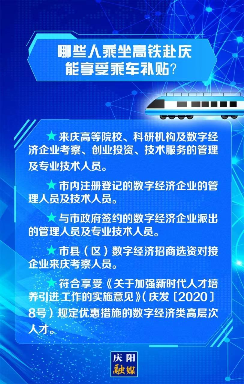 【關注慶陽東數(shù)西算“人才專列”②】哪些人乘坐高鐵赴慶能享受乘車補貼？