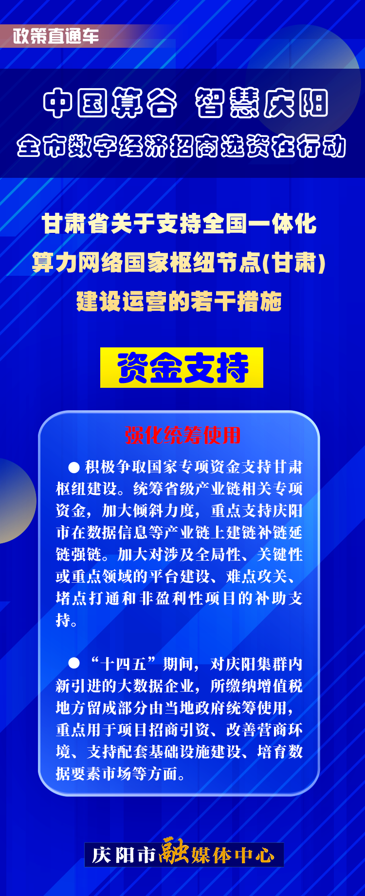 甘肅省關(guān)于支持全國一體化算力網(wǎng)絡(luò)國家樞紐節(jié)點(diǎn)(甘肅)建設(shè)運(yùn)營的若干措施︱資金支持——強(qiáng)化統(tǒng)籌使用