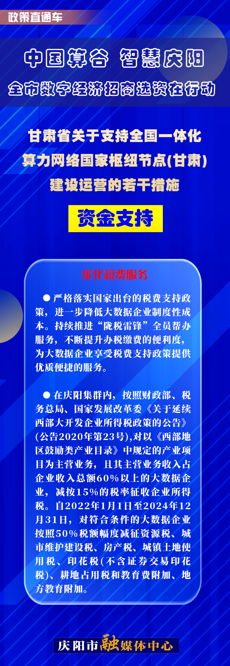 甘肅省關(guān)于支持全國一體化算力網(wǎng)絡(luò)國家樞紐節(jié)點(diǎn)(甘肅)建設(shè)運(yùn)營的若干措施︱資金支持——優(yōu)化稅費(fèi)服務(wù)