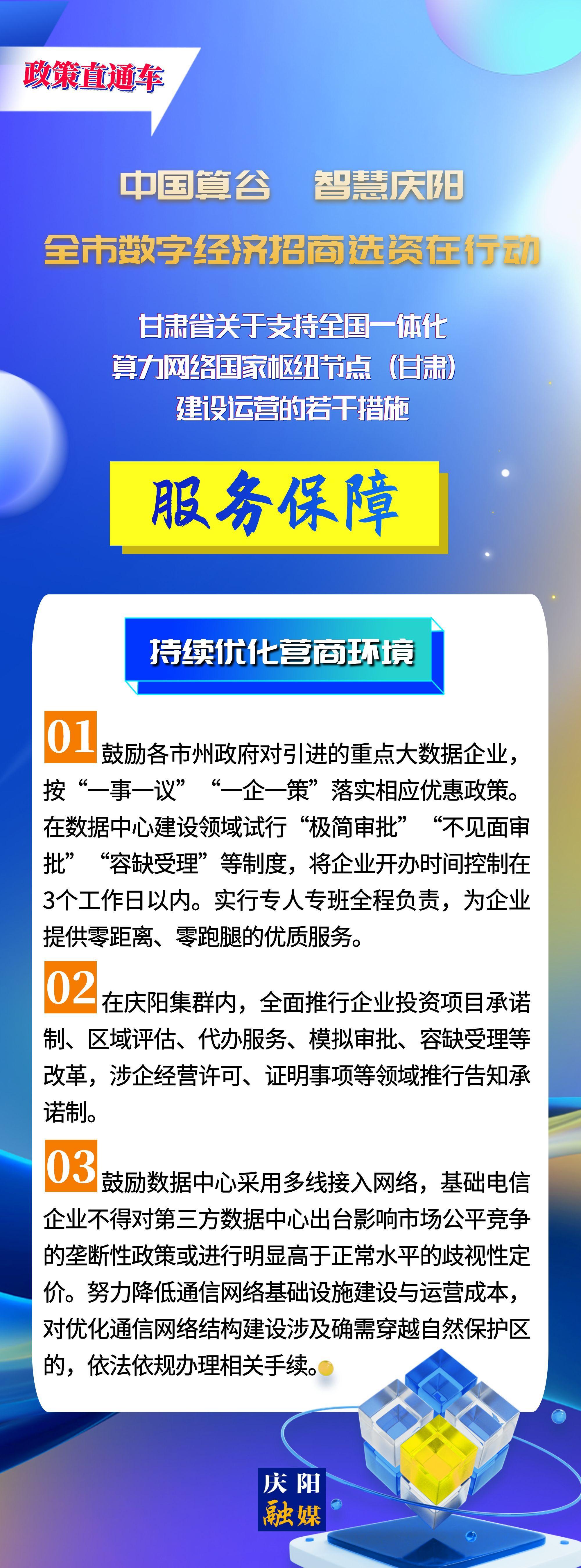 甘肅省關(guān)于支持全國一體化算力網(wǎng)絡(luò)國家樞紐節(jié)點(diǎn)(甘肅)建設(shè)運(yùn)營的若干措施︱服務(wù)保障——持續(xù)優(yōu)化營商環(huán)境