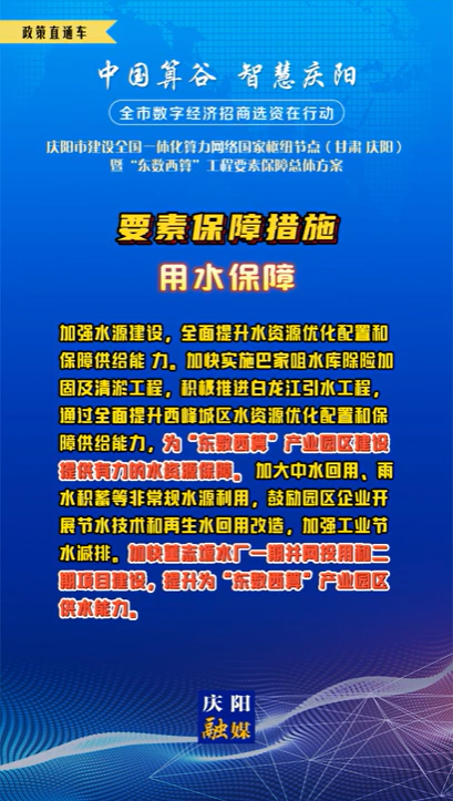 【V視】慶陽市建設(shè)全國一體化算力網(wǎng)絡(luò)國家樞紐節(jié)點（甘肅 ·慶陽）暨“東數(shù)西算”工程要素保障總體方案︱要素保障措施——用水保障（一）