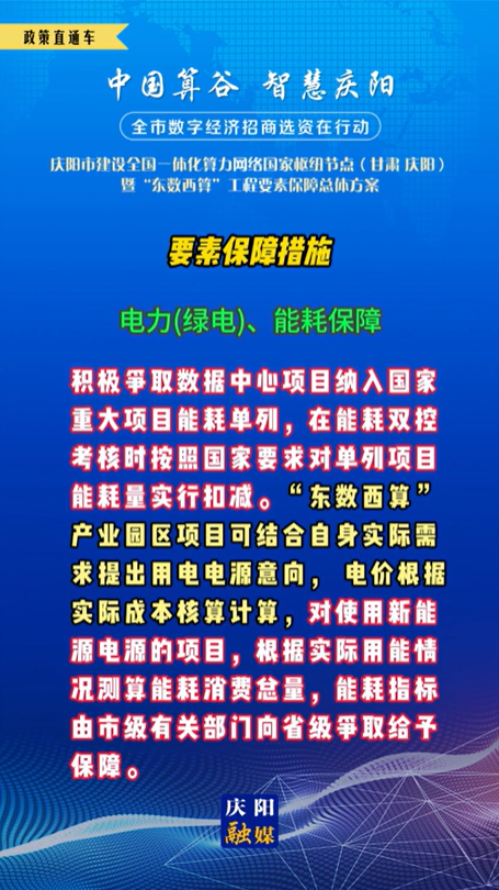 【V視】慶陽市建設(shè)全國一體化算力網(wǎng)絡(luò)國家樞紐節(jié)點(甘肅 ·慶陽)暨“東數(shù)西算”工程要素保障總體方案︱要素保障措施——電力(綠電)、能耗保障（五）