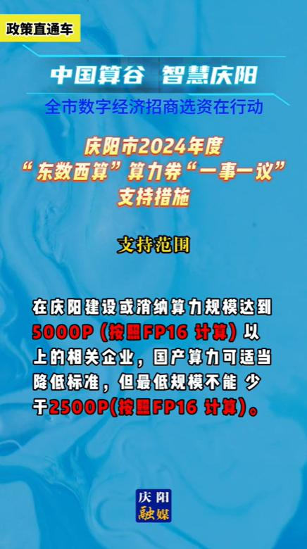 【V視】慶陽市2024年度“東數(shù)西算”算力券“一事一議”支持措施——支持范圍