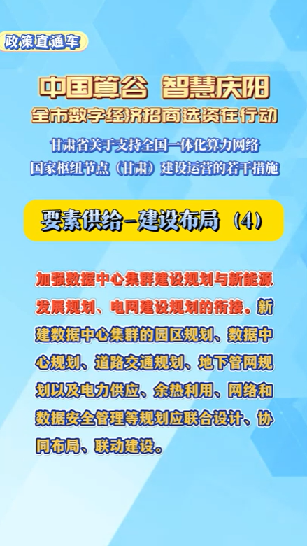 【V視】甘肅省關(guān)于支持全國一體化算力網(wǎng)絡(luò)國家樞紐節(jié)點（甘肅）建設(shè)運營的若干措施 | 要素供給——建設(shè)布局（四）