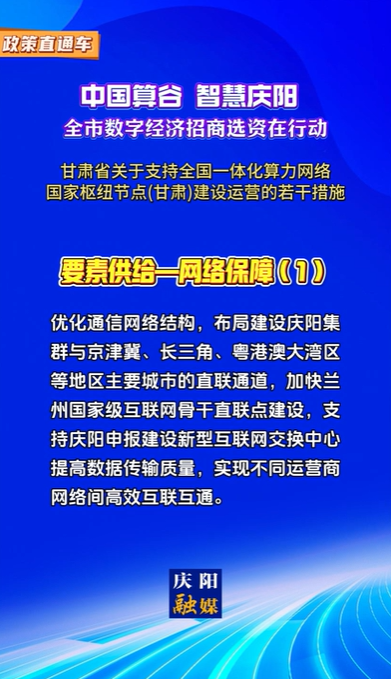 【V視】甘肅省關(guān)于支持全國(guó)一體化算力網(wǎng)絡(luò)國(guó)家樞紐節(jié)點(diǎn)（甘肅）建設(shè)運(yùn)營(yíng)的若干措施 | 要素供給——網(wǎng)絡(luò)保障（一）