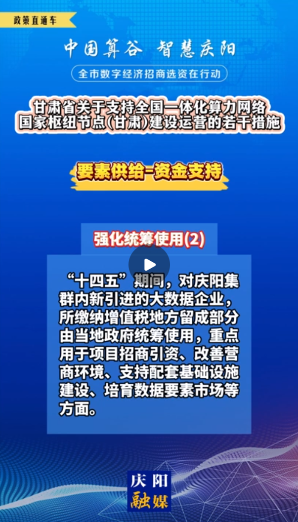 【V視】甘肅省關(guān)于支持全國(guó)一體化算力網(wǎng)絡(luò)國(guó)家樞紐節(jié)點(diǎn)（甘肅）建設(shè)運(yùn)營(yíng)的若干措施 | 資金支持——強(qiáng)化統(tǒng)籌使用（二）