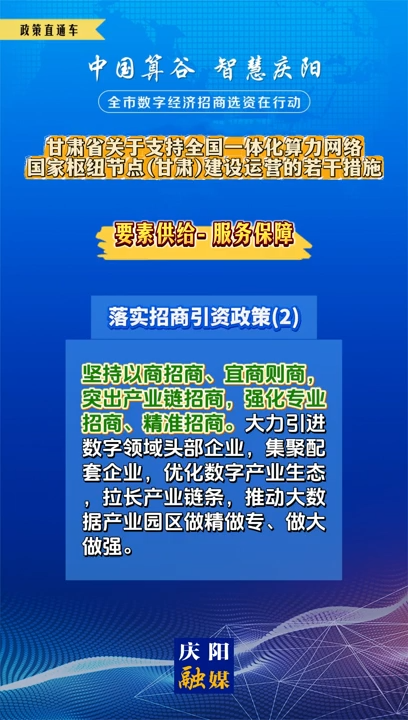 【V視】甘肅省關(guān)于支持全國一體化算力網(wǎng)絡(luò)國家樞紐節(jié)點（甘肅）建設(shè)運營的若干措施 | 服務(wù)保障——落實招商引資政策（二）