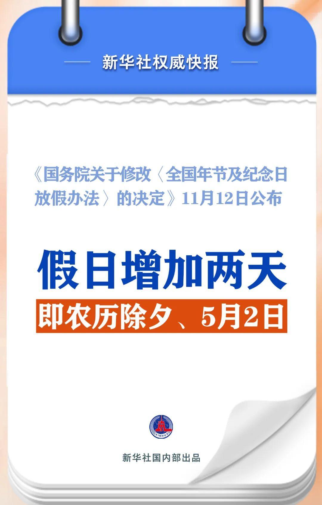 春節(jié)和勞動(dòng)節(jié)各增1天！2025年放假安排來(lái)了