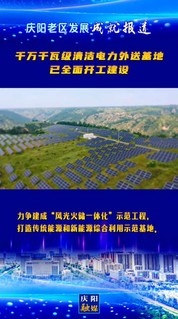 【慶陽老區(qū)發(fā)展成就報道】千萬千瓦級清潔電力外送基地已全面開工建設