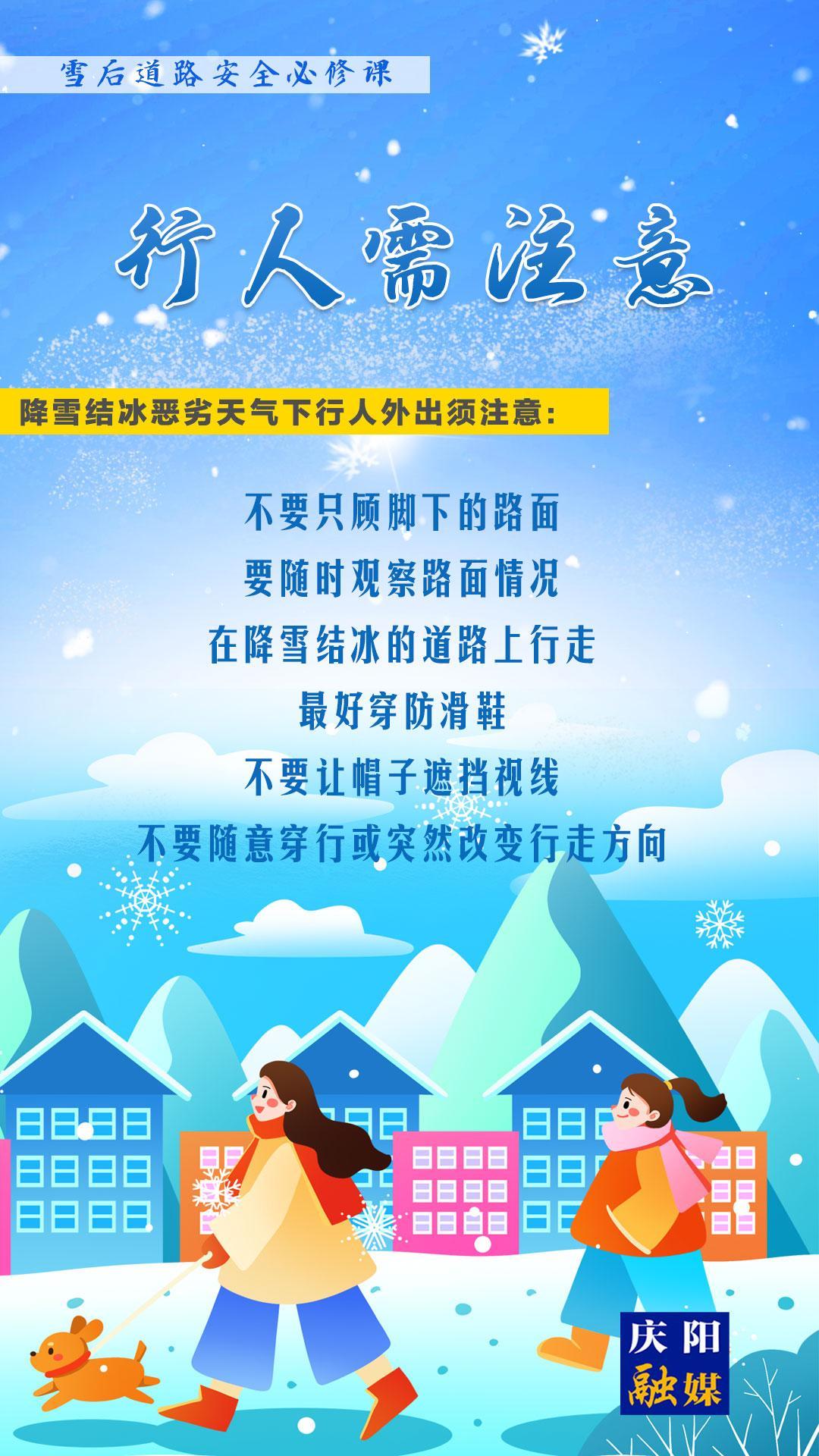 【微海報(bào)】雪后道路安全必修課①丨行人需注意