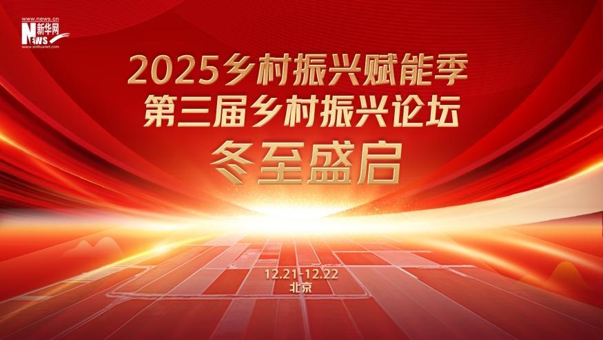 倒計時60天！2025鄉(xiāng)村振興賦能季·第三屆鄉(xiāng)村振興論壇冬至盛啟