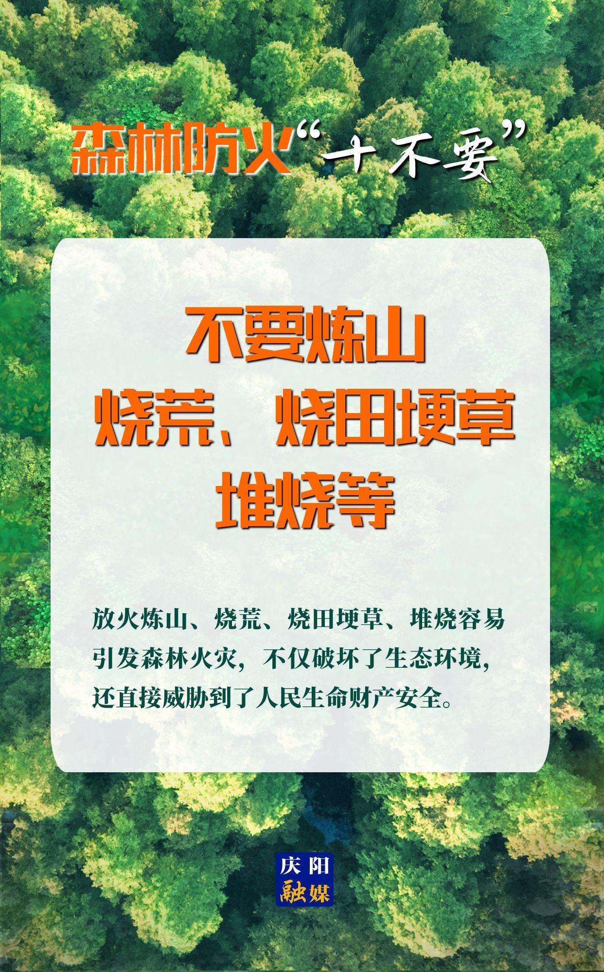 【微海報(bào)】森林防火“十不要”⑤丨不要煉山、燒荒、燒田埂草、堆燒等